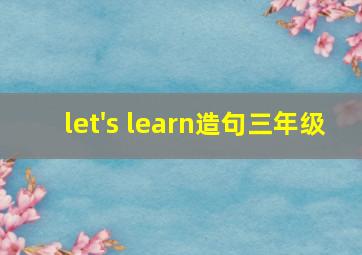 let's learn造句三年级